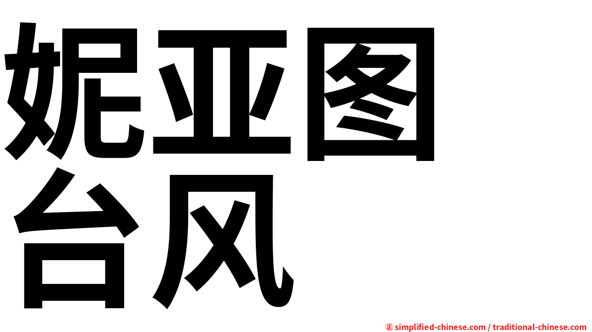 妮亚图　台风